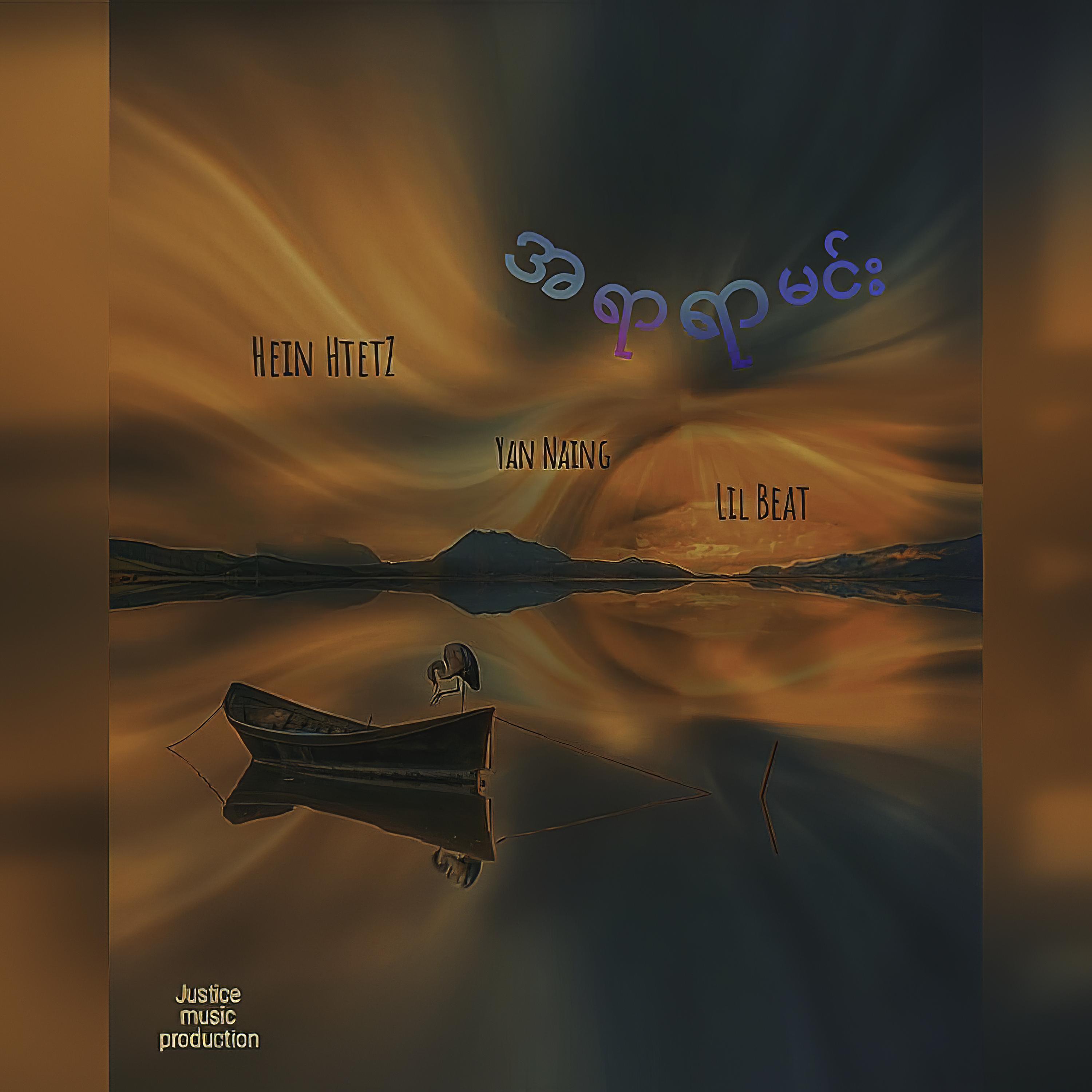 Hein Htetz、Little Beat、Yan Naing - A Yar Yar Min (feat. Little Beat & Yan Naing)