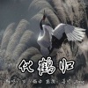公子祸水 - 化鹤归