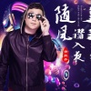 胥拉齐 - 随风潜入夜
