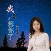 香飞蝶舞 - 我又想你了