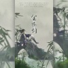 公子祸水 - 金缕词
