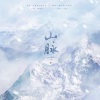 獨立小橋風滿秀、墨清mo - 山脉