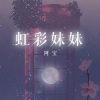 阿宝《虹彩妹妹》[MP3/LRC]