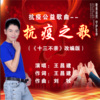 王昌建 - 抗疫之歌