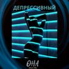 Депрессивный、NW - Она (Explicit)