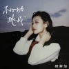 杨紫怡 - 不心动挑战