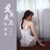 蒋蕙林 - 爱我是在欺骗我