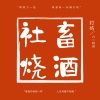 灯屿 - 社畜烧酒