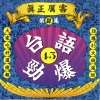 River Star - (动感恰恰) 强强滚、初恋的滋味、欢喜就好、害我心肝丢三下、翘脚髯嘴须、绝情风雨、断情缘、无情放抹记、情雨乱乱飞、无情人有情天、泪酒、茫茫到深更