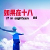 嘉垛 - 如果在十八