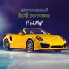 Депрессивный、NW - Всё тот-же (Explicit)
