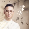 梁冬 - 【玫瑰】爱最真实的模样