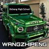 二珊、王志鹏Music、9ZEL - Xicheng High School (Original Mix)