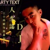 王小林《人生歌谣 (Remix)(小林DJ版)》[MP3/LRC]