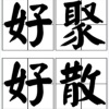 大官人 - 流浪记