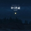 你们的好朋友大雨 - 被隐藏