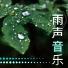 白色月光《顺滑柔滑下雨》[MP3/LRC]