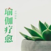 低调的奢华 - 盘坐冥想引导