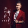 李志洲 - 我等你等了很久