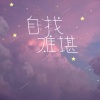 小小浩《自找难堪》[MP3/LRC]