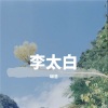 琳浩 - 李太白