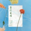 七夕 - 靠近爱情