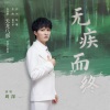 周深 - 无疾而终