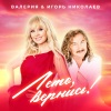 Игорь Николаев、Valeriya - Лето, вернись!