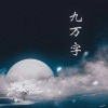 栀若 - 九万字