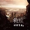 你的星辰y - 救赎