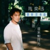 陈奕迅 - 海胆
