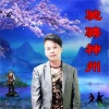 林巧阳 - 驰骋神州