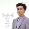 陈奕迅 - 放