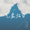 张静汶 - 气象站台