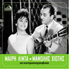 Meri Lida、Manolis Hiotis - O Hasan Agas