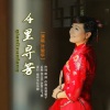 高音敏子、叶俊华 - 千里寻芳 (叶俊华)