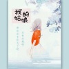 刘无氏、向星羽、rubi、沐心 - 我的姑娘