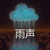 雨声、适合睡觉的雨声、城市雨声 - 雨声, Pt. 1