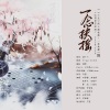 涵十六、叶辞樱、茉海皙、梵苏子、任晚宁、映羽、烏鸦veckard - 一念扶摇--Priest《六爻》原创同人曲