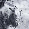 你的星辰y - 解药