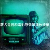 原声带 - N.Y.P.D. (Main Theme)