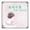 浅笑安然 - 春风十里