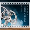 浅笑安然 - 给电影人的情书