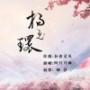 阿灯灯神、卿白《杨玉环》[MP3/LRC]