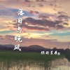 你的星辰y - 落日与晚风