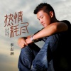 李志洲 - 热情耗尽