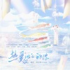 初鱼、谯酌Dynasty、蛋仔 - 热爱105°C的你