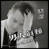天陌 - 男人真难 (DJ默涵版)