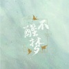 赵炘屿、晏鸩 - 不醒梦·竭泽
