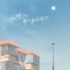 陈秋含 - 好想你却不敢告诉你